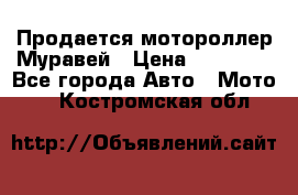 Продается мотороллер Муравей › Цена ­ 30 000 - Все города Авто » Мото   . Костромская обл.